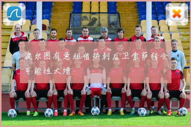 波尔图有意租借热刺后卫索萨转会可能性大增