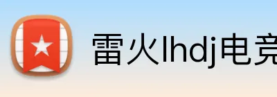 雷火lhdj电竞官网 logo