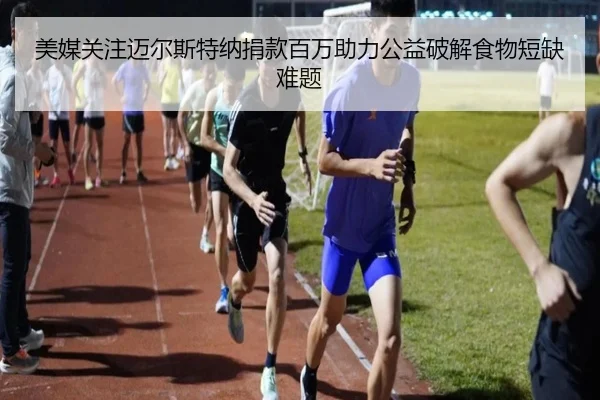 美媒关注迈尔斯特纳捐款百万助力公益破解食物短缺难题